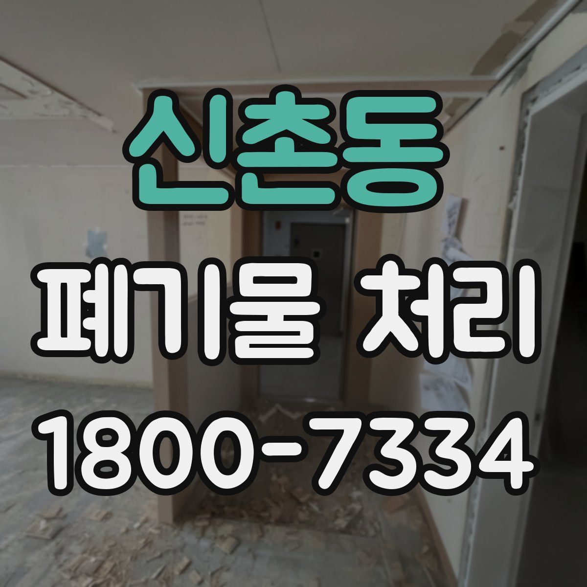 신촌동 폐기물 처리