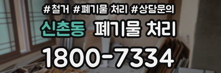 신촌동 폐기물 처리