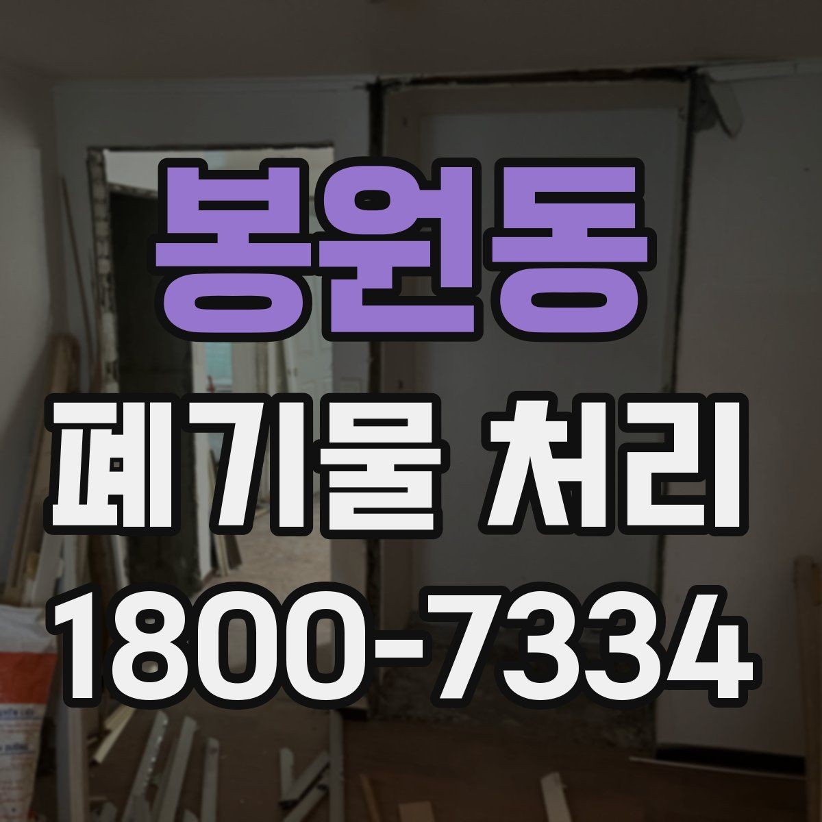 봉원동 폐기물 처리 비용과 작업 범위를 함께 보는 이유