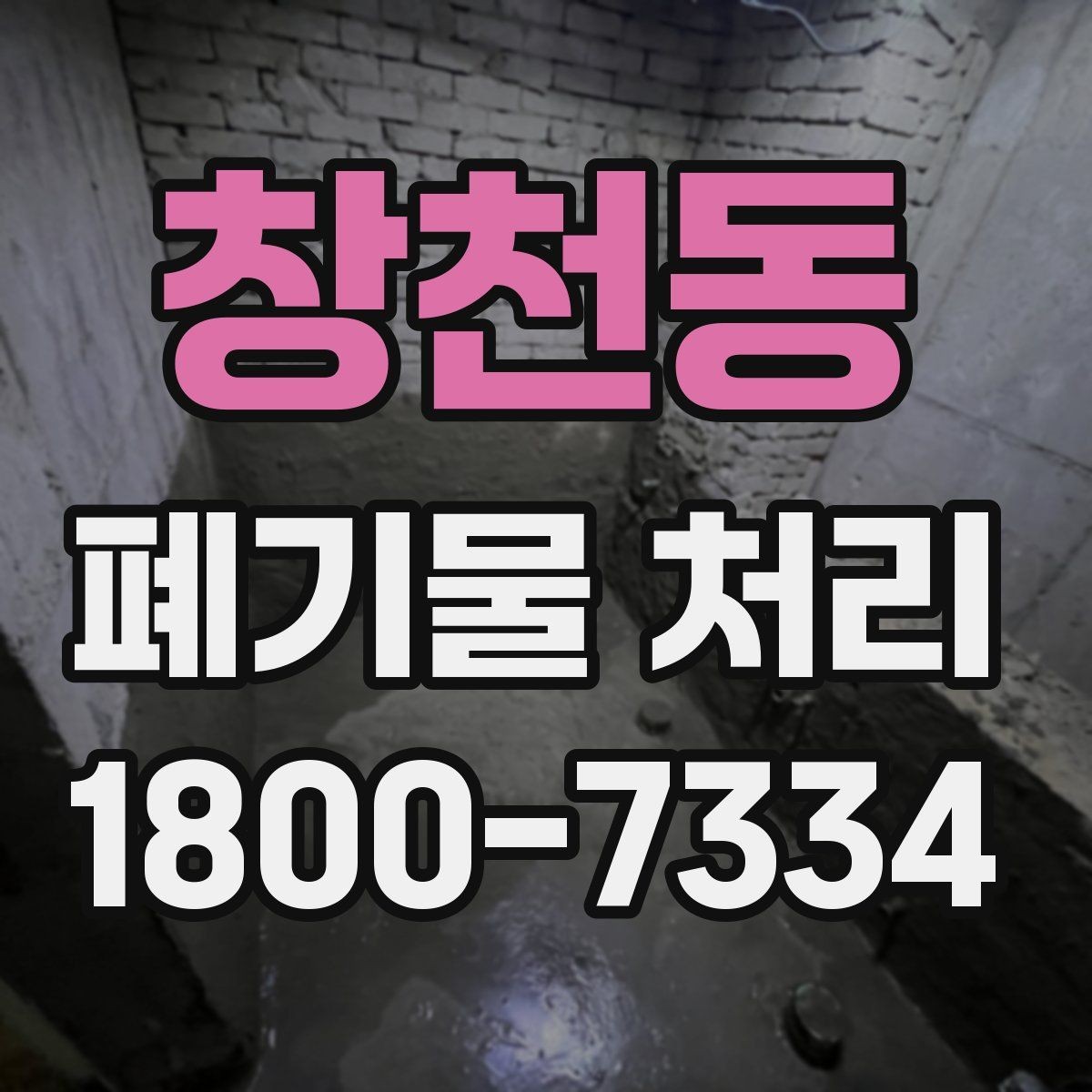 창천동 폐기물 처리 방식 선택에 필요한 정보