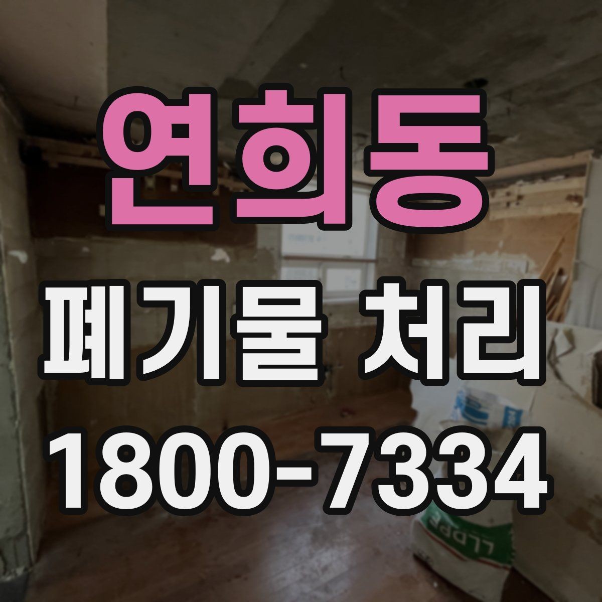 연희동 폐기물 처리 시 분진과 소음 관리 방법