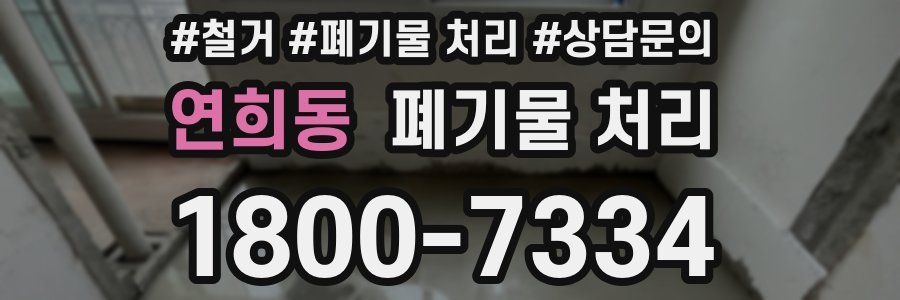 연희동 폐기물 처리