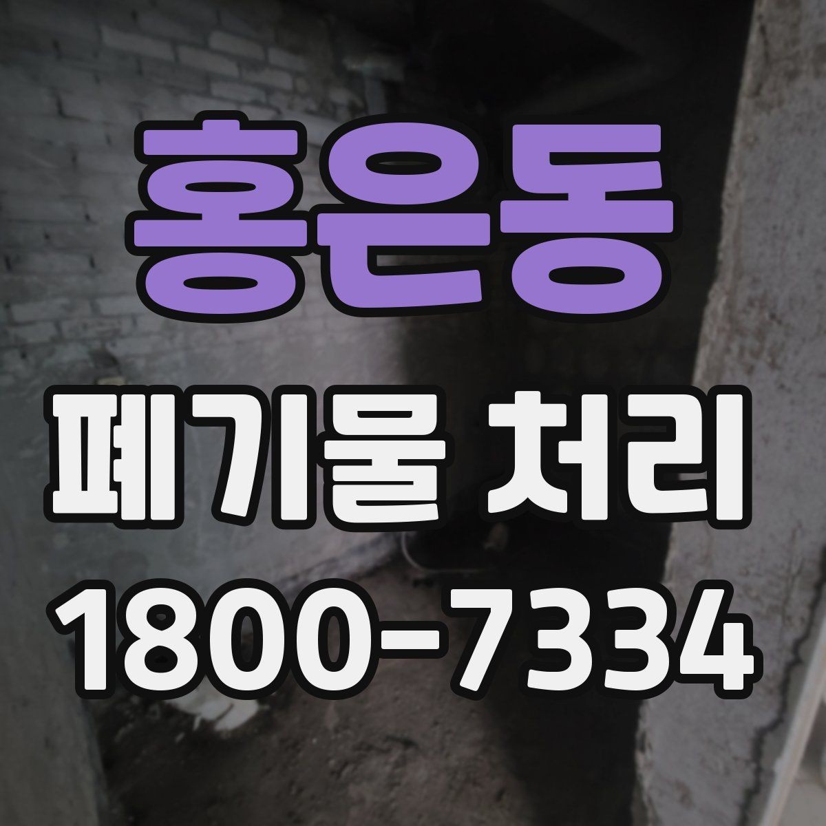 홍은동 폐기물 처리 과정에서 불필요한 지연 줄이기