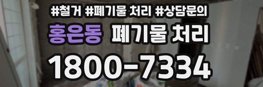 홍은동 폐기물 처리
