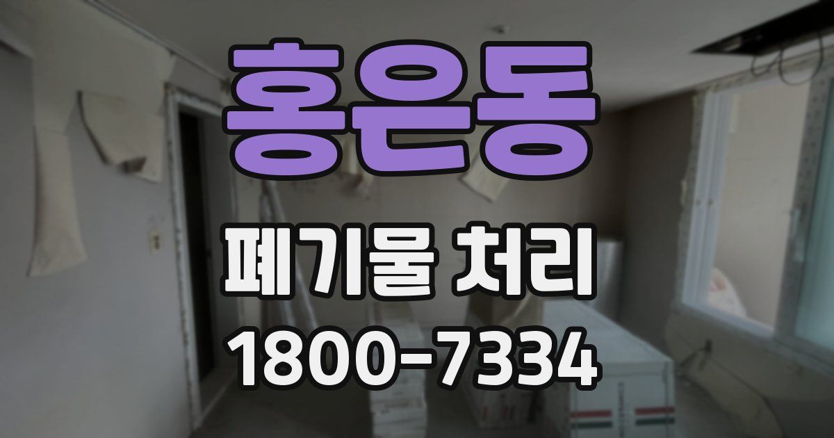 홍은동 폐기물 처리
