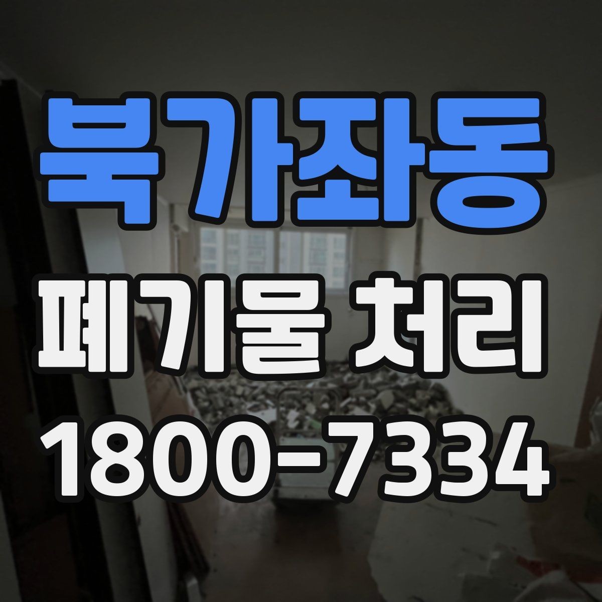 북가좌동 폐기물 처리 후 마무리 점검 포인트