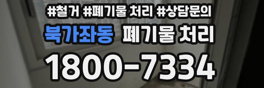 북가좌동 폐기물 처리