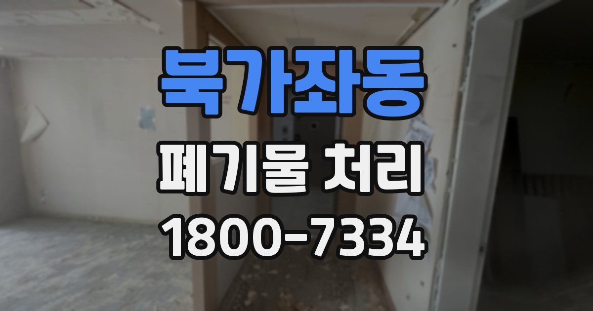 북가좌동 폐기물 처리