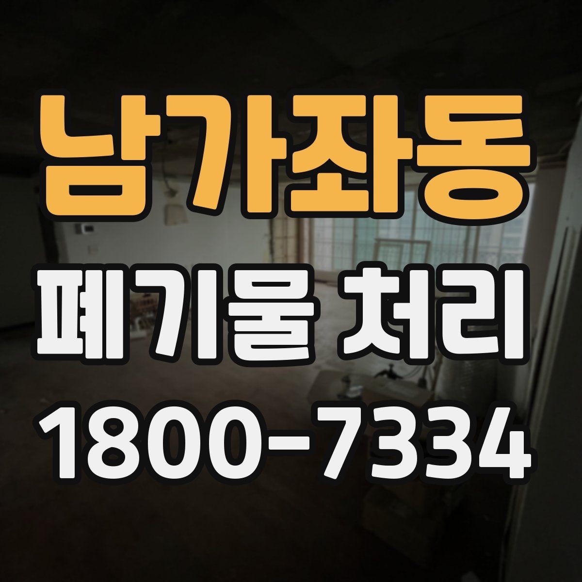 남가좌동 폐기물 처리 일정 변경이 필요할 때 대처법