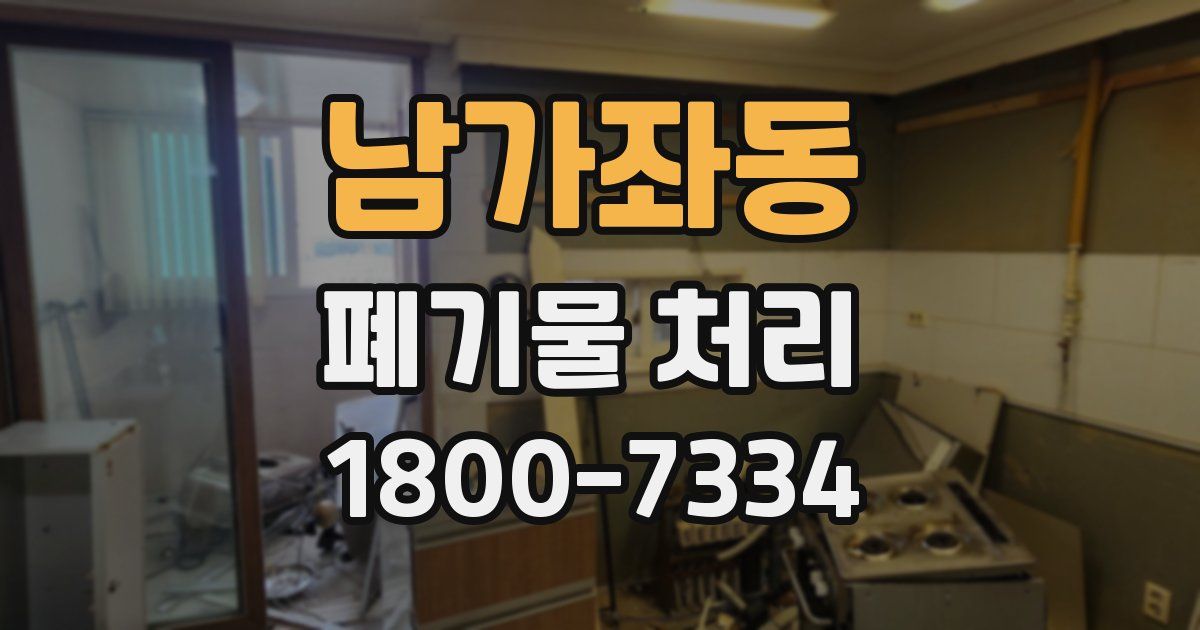 남가좌동 폐기물 처리