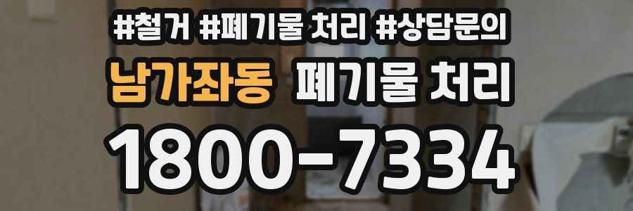 남가좌동 폐기물 처리