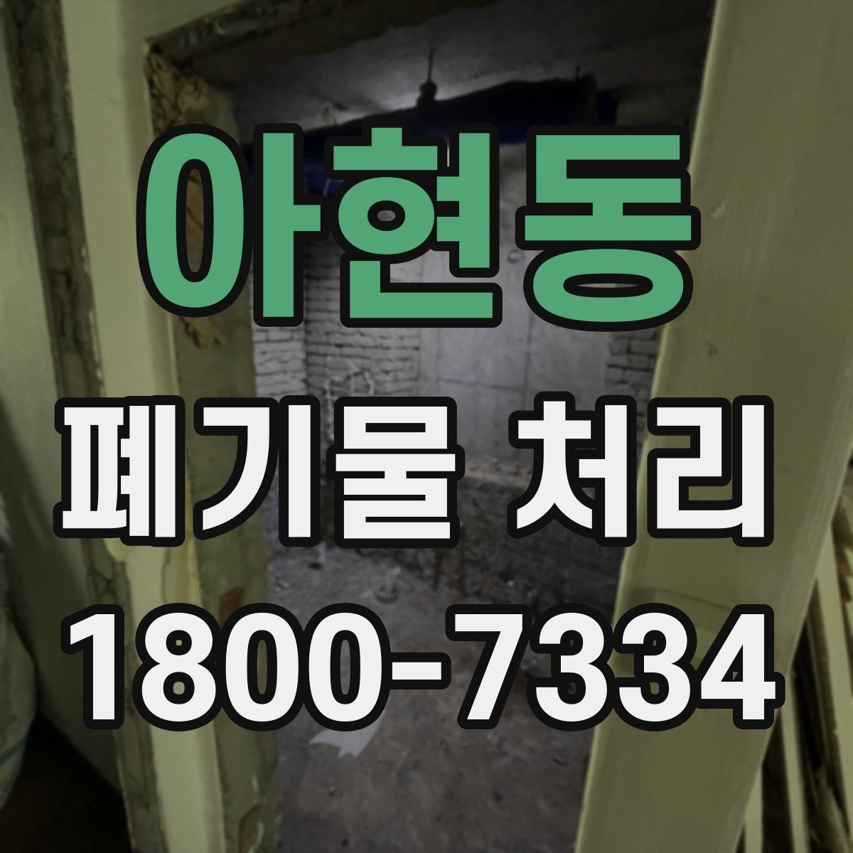 아현동 폐기물 처리 예약부터 수거까지의 흐름