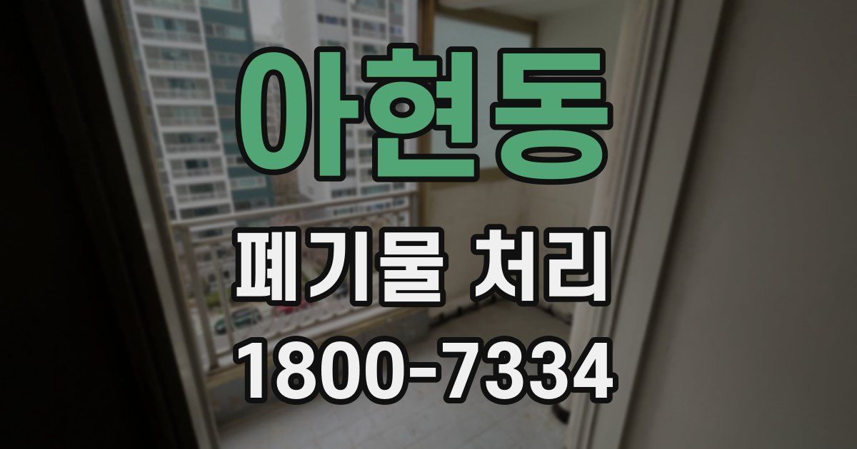 아현동 폐기물 처리