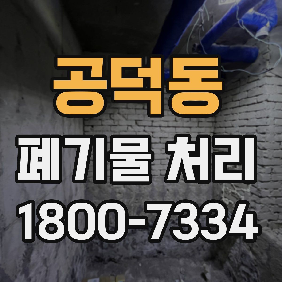 공덕동 폐기물 처리 비용이 높아질 수 있는 상황