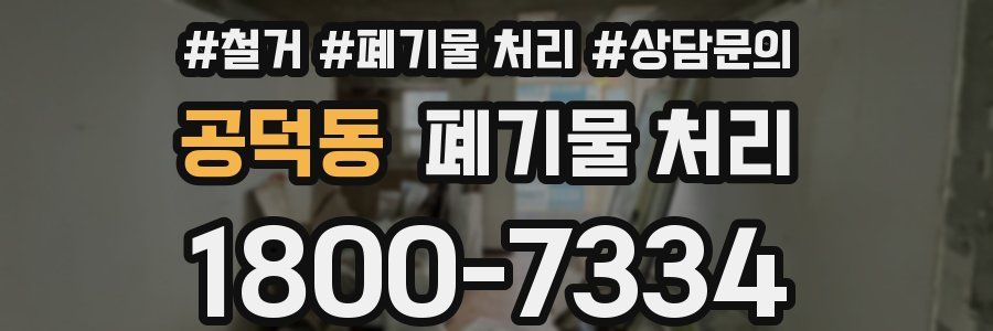 공덕동 폐기물 처리