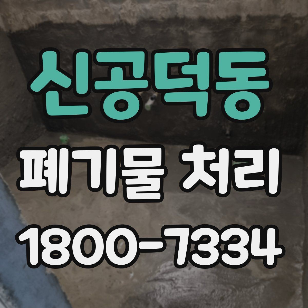 신공덕동 폐기물 처리 후 마무리 점검 포인트