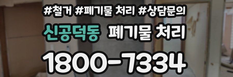 신공덕동 폐기물 처리