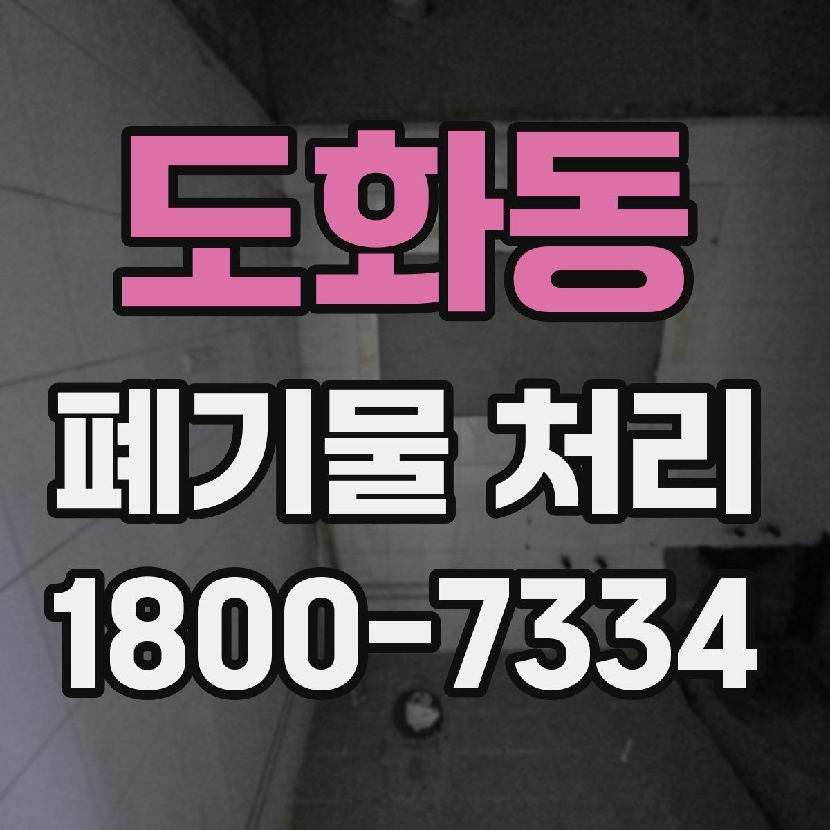 도화동 폐기물 처리 현장 접근성과 비용의 관계