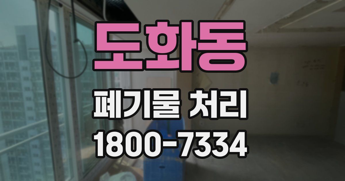 도화동 폐기물 처리