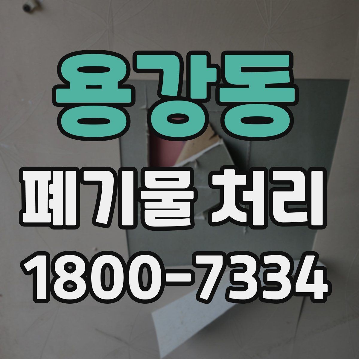 용강동 폐기물 처리 견적 상담을 효율적으로 하는 법