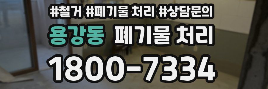 용강동 폐기물 처리