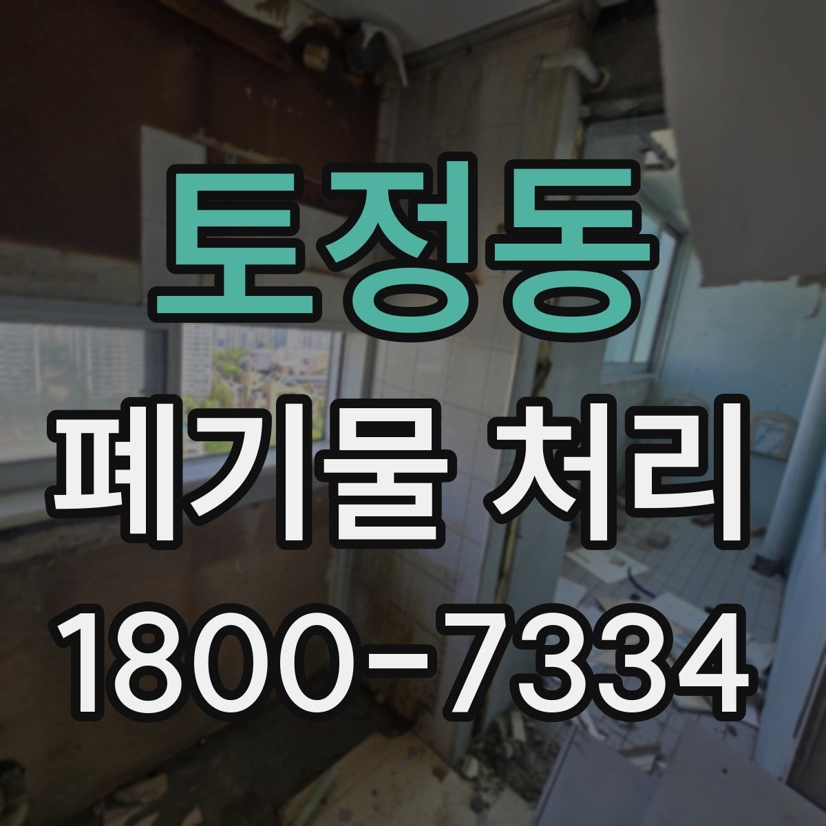 토정동 폐기물 처리 현장 방문 전 연락해야 할 내용