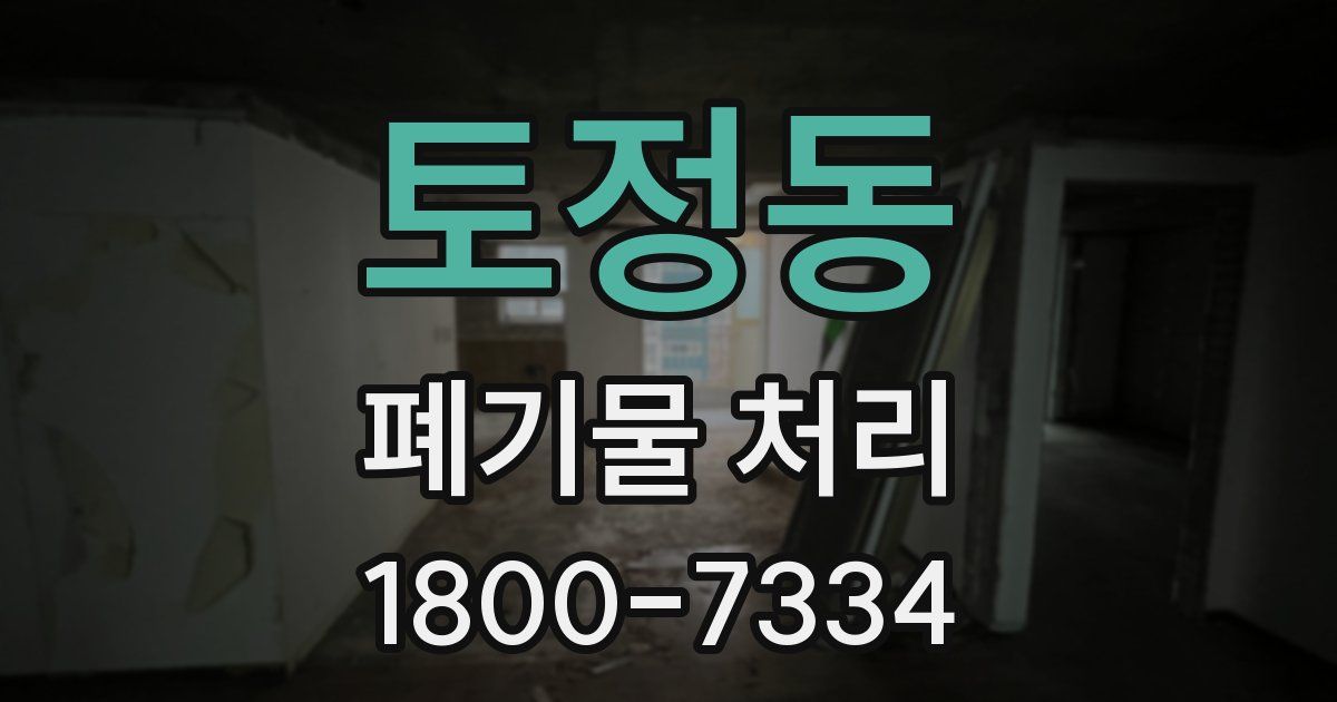 토정동 폐기물 처리