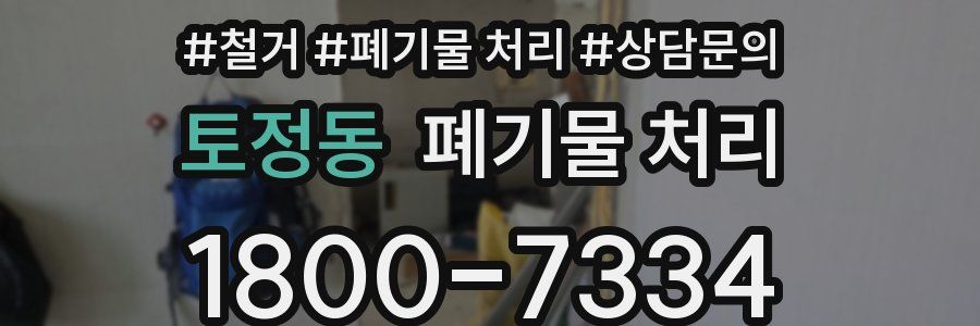 토정동 폐기물 처리