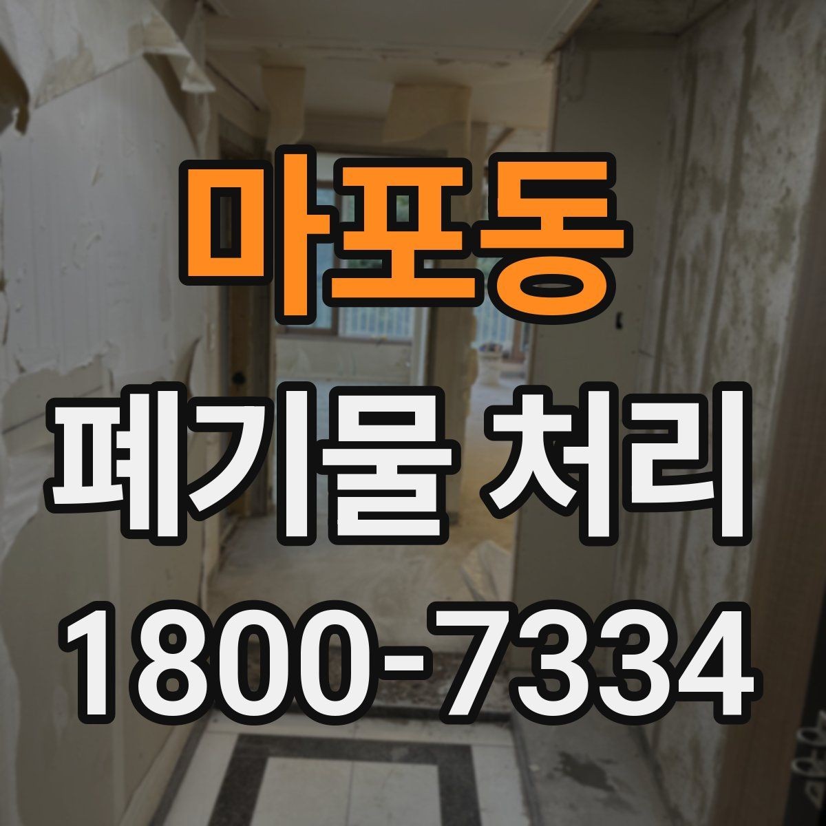 마포동 폐기물 처리 현장 인력 배치의 중요성