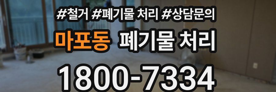 마포동 폐기물 처리