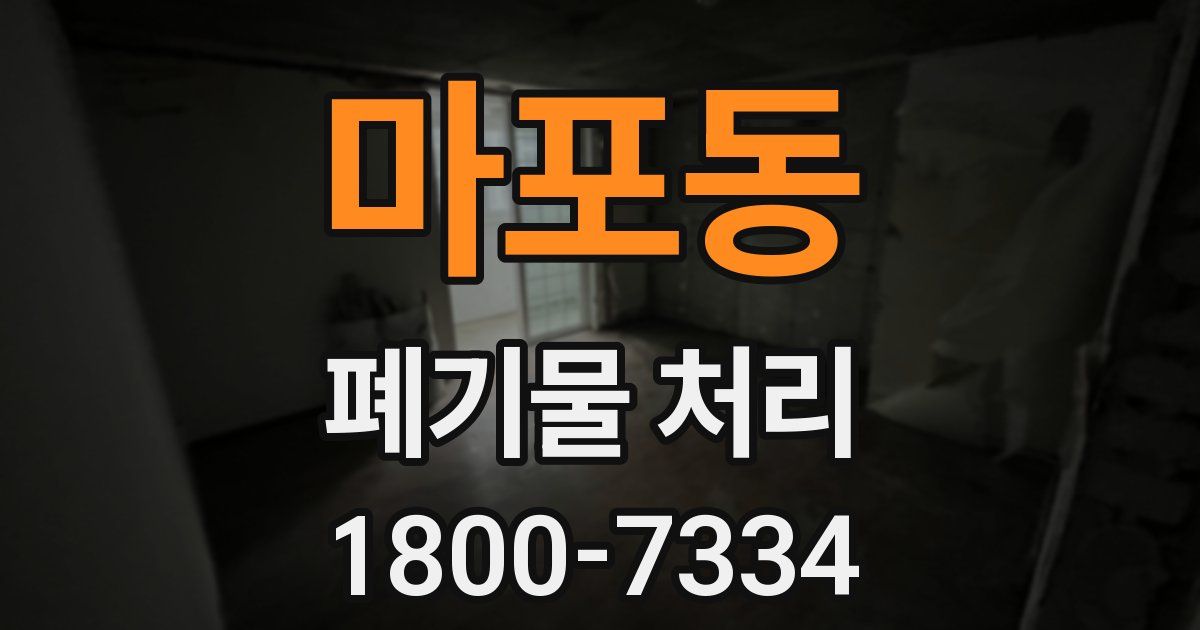 마포동 폐기물 처리