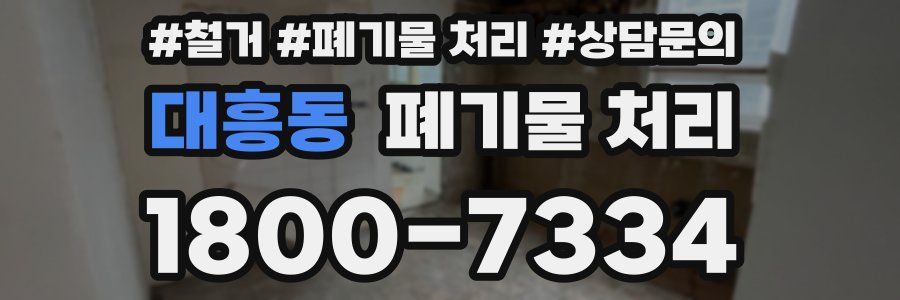 대흥동 폐기물 처리