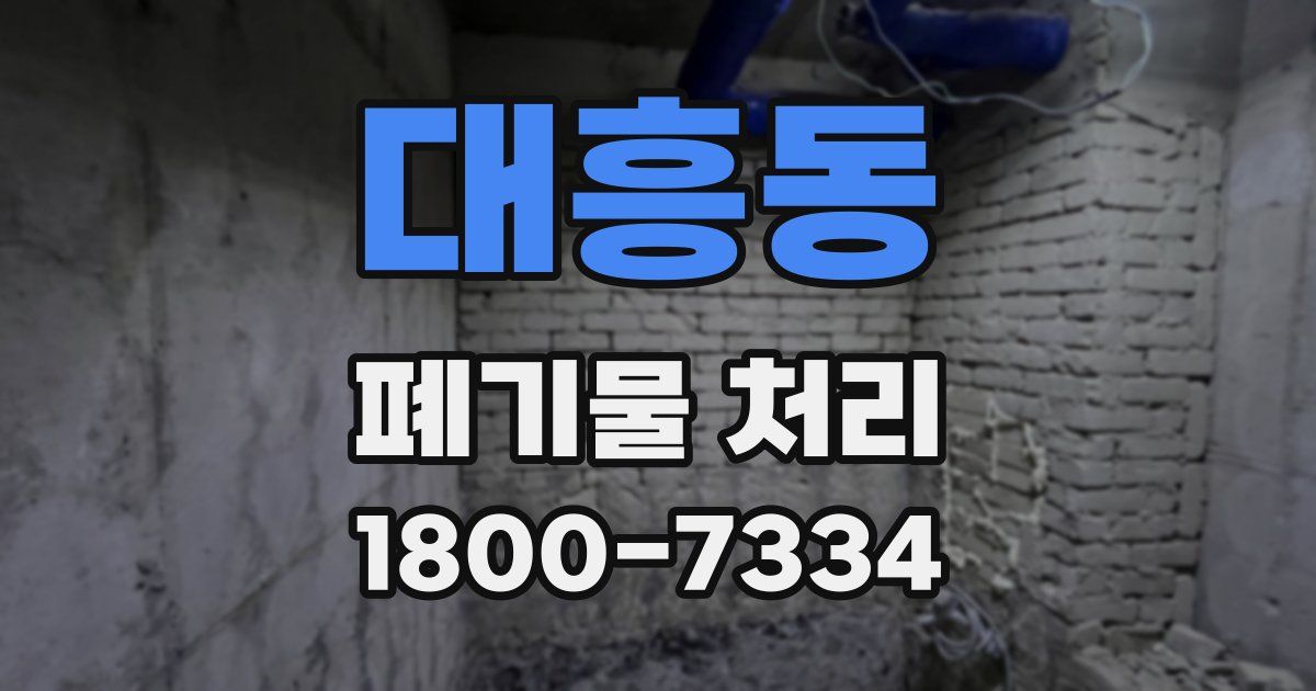 대흥동 폐기물 처리