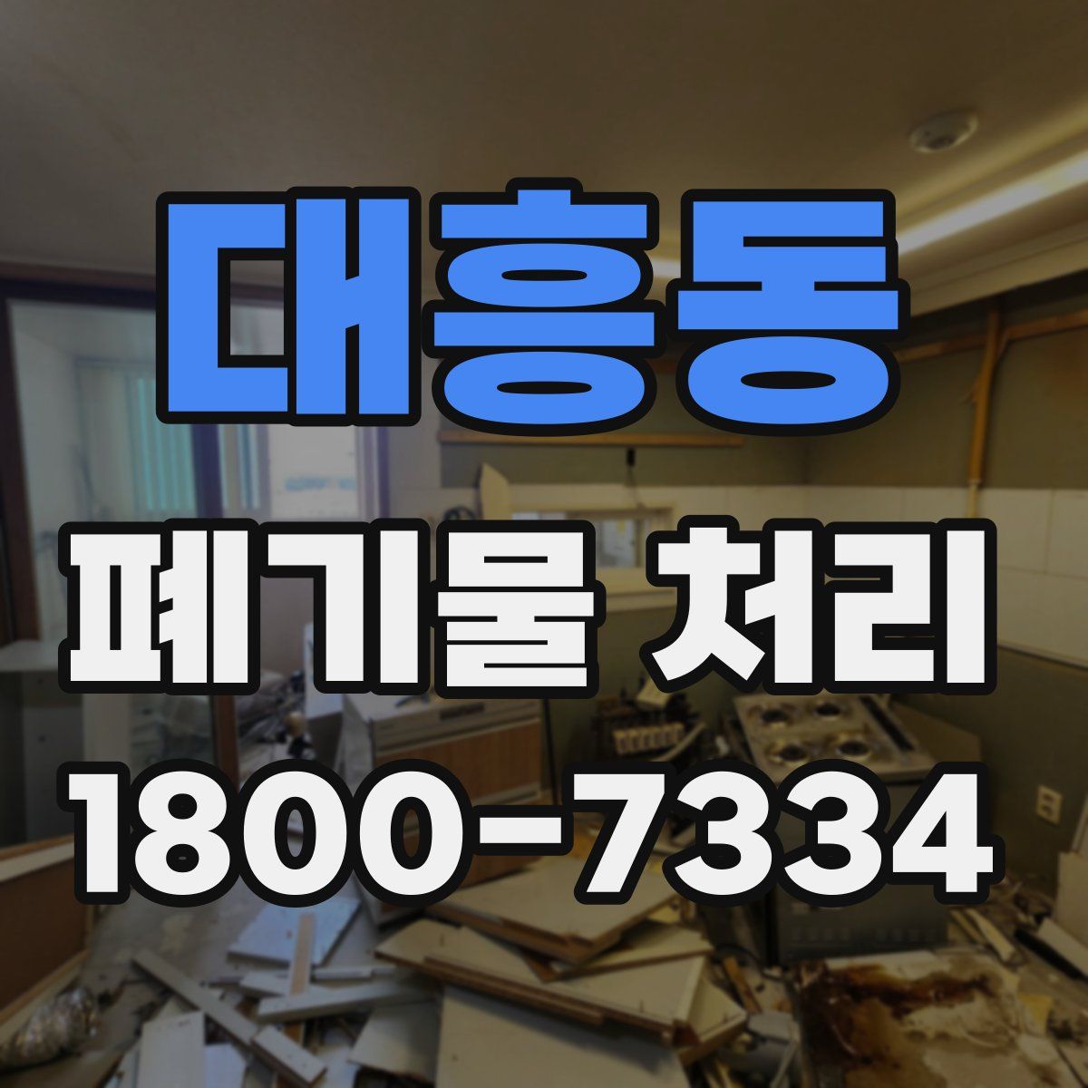 대흥동 폐기물 처리