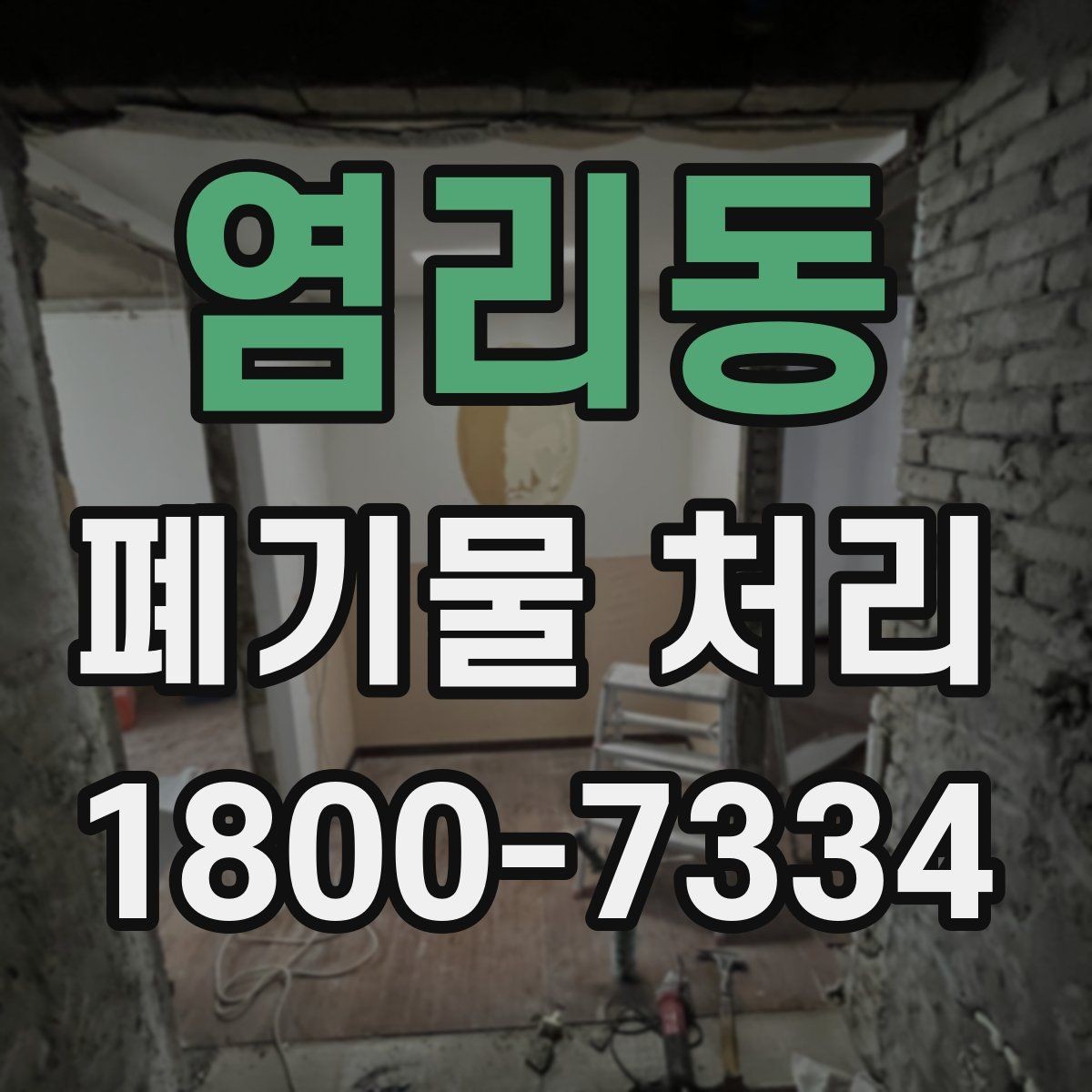 염리동 폐기물 처리 비용을 줄이는 현실적인 방법