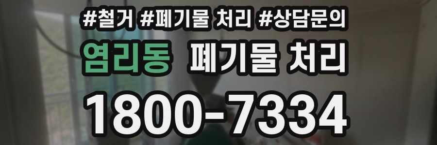 염리동 폐기물 처리