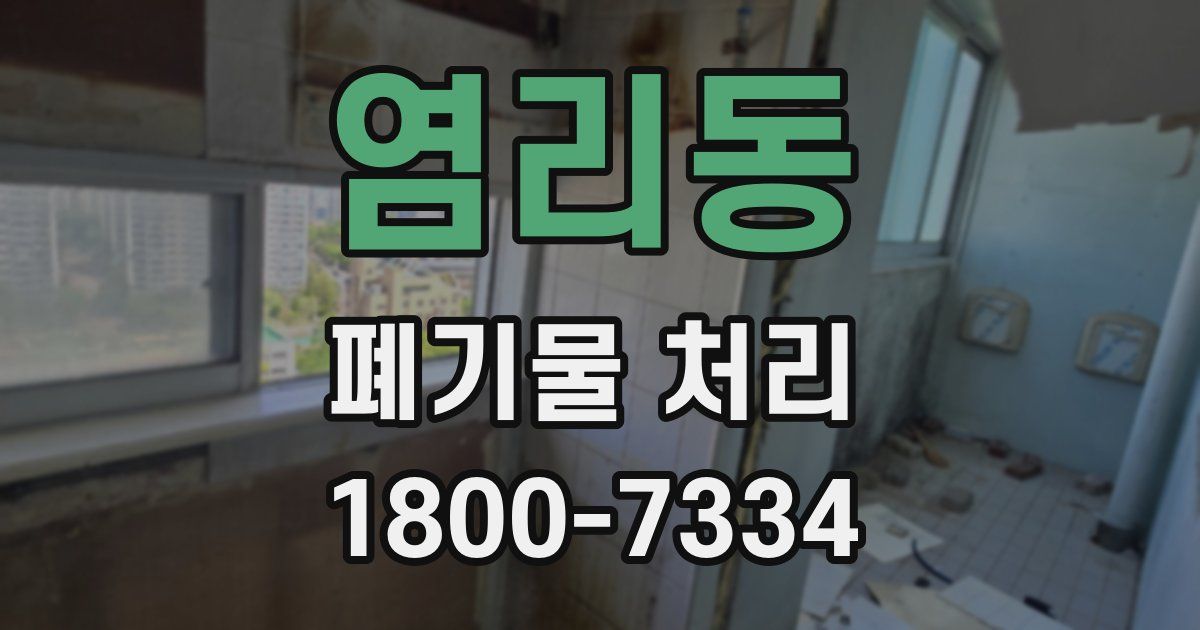 염리동 폐기물 처리