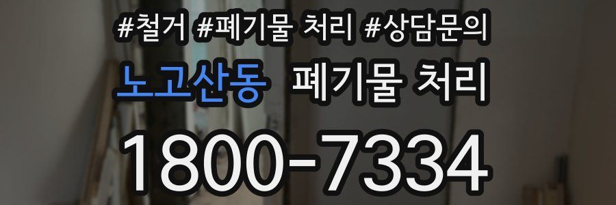 노고산동 폐기물 처리