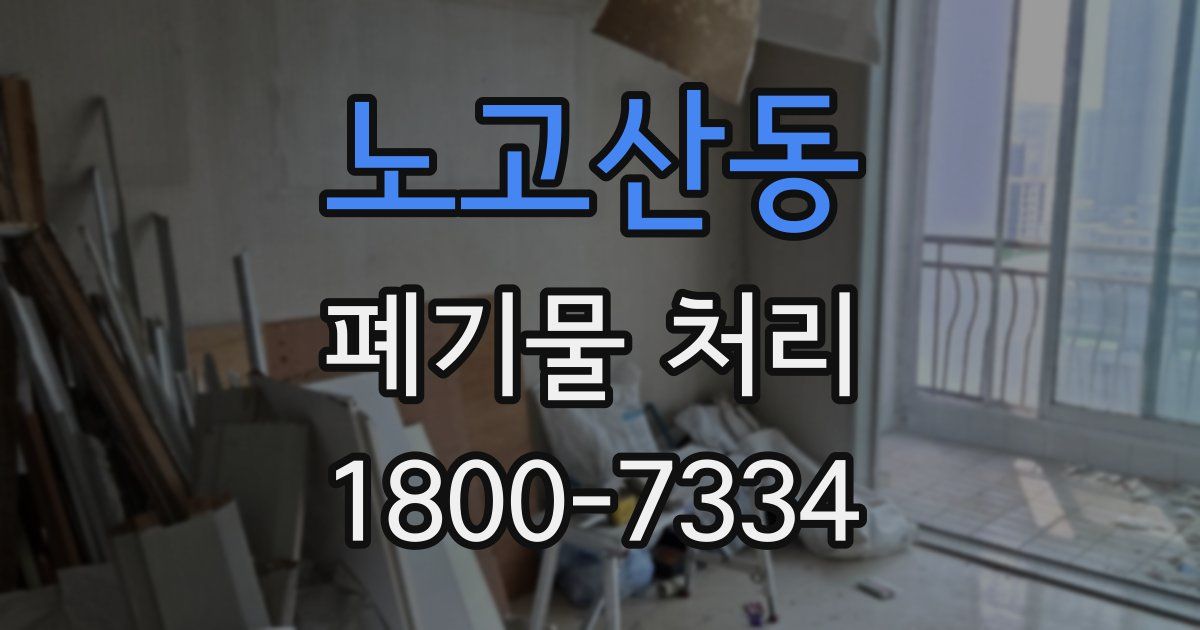 노고산동 폐기물 처리