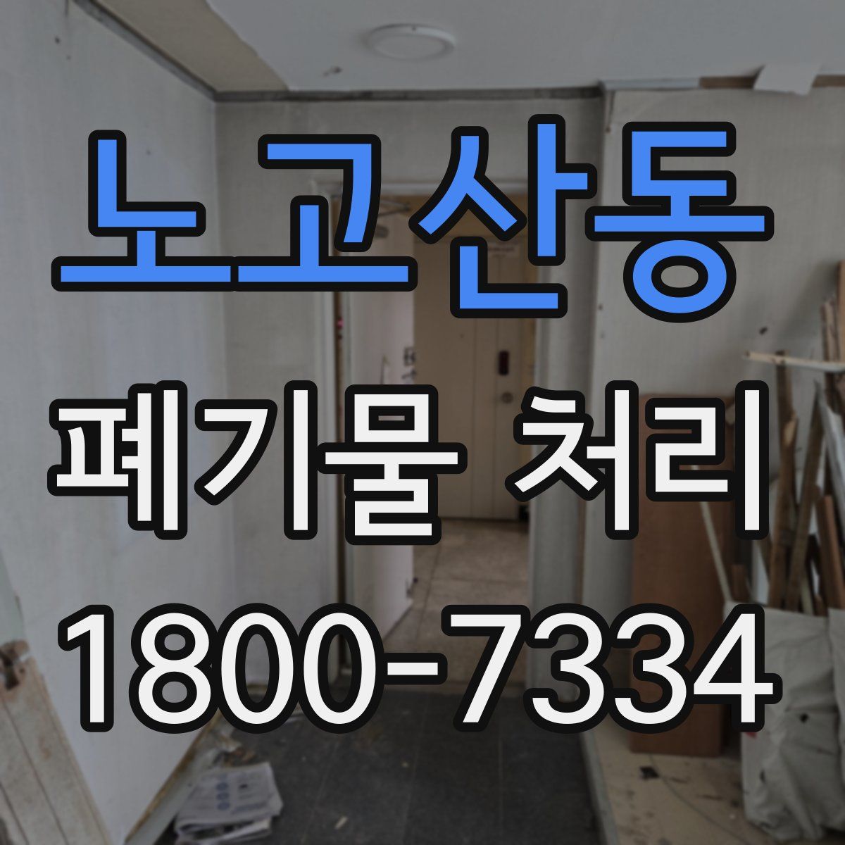 노고산동 폐기물 처리
