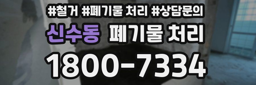 신수동 폐기물 처리