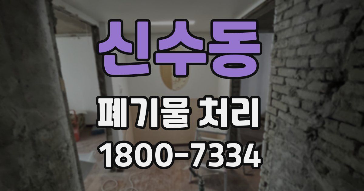 신수동 폐기물 처리