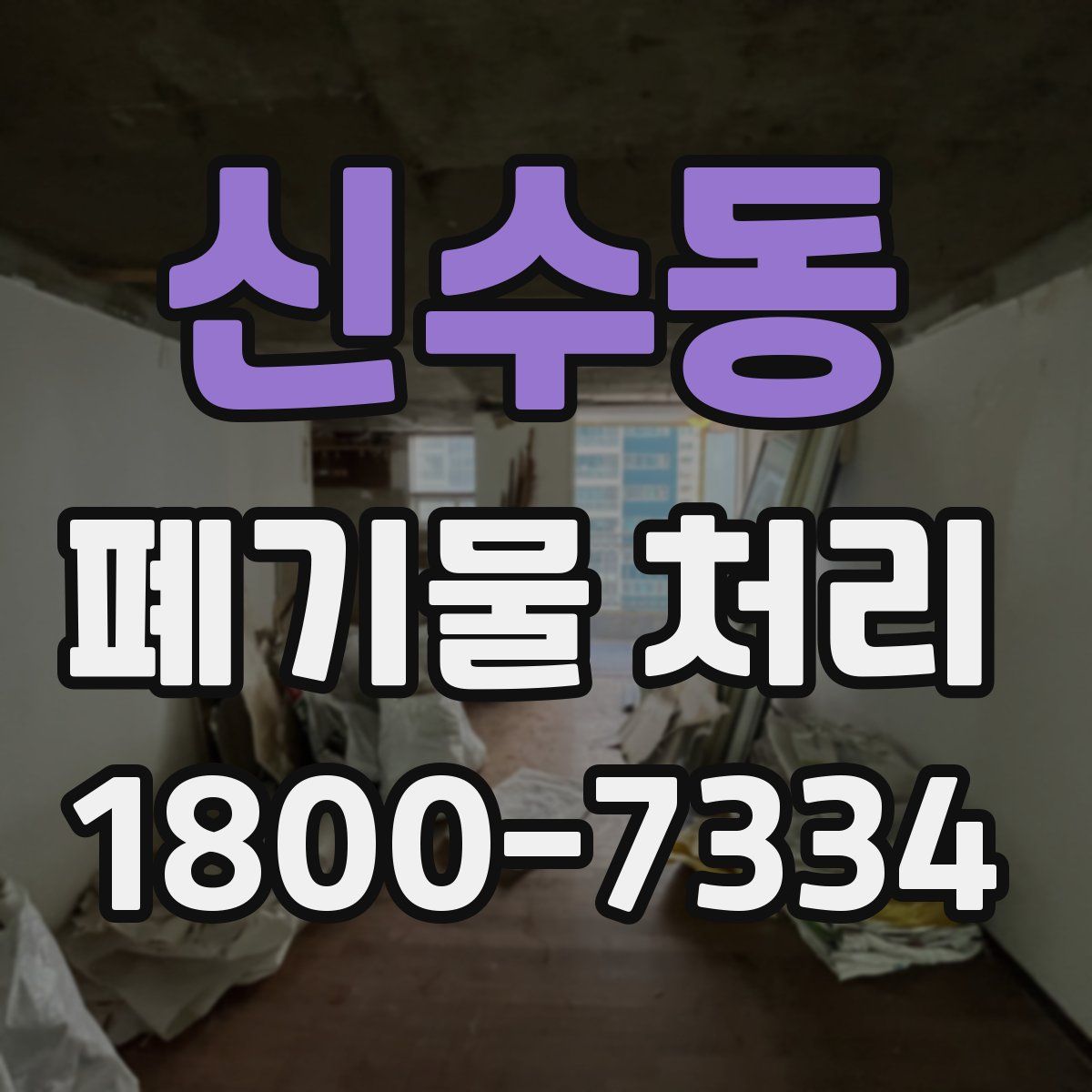신수동 폐기물 처리