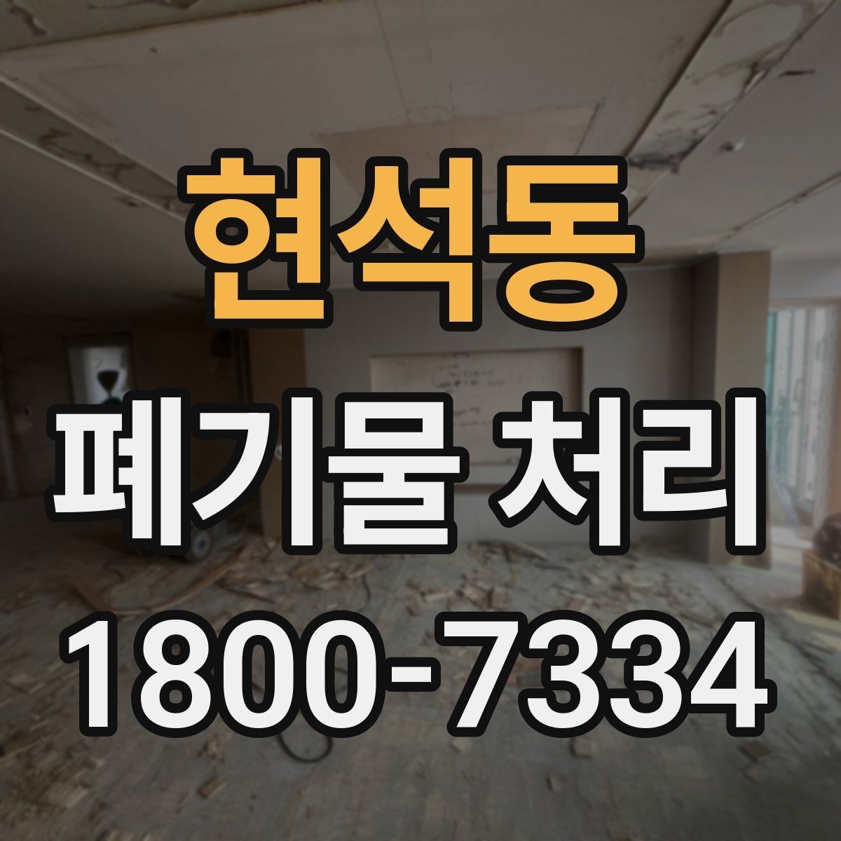 현석동 폐기물 처리 상담 결과를 비교할 때 보는 기준