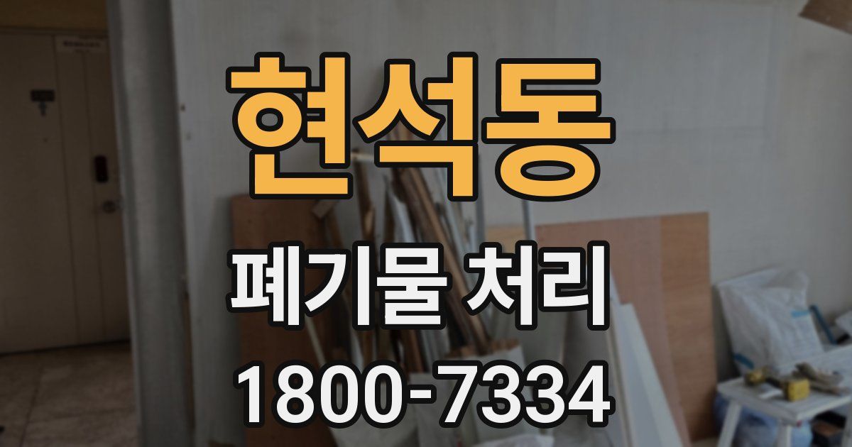 현석동 폐기물 처리