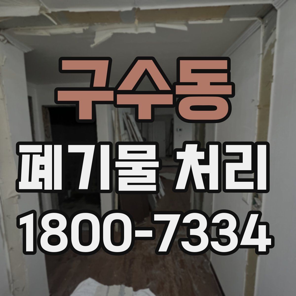 구수동 폐기물 처리 경험이 처음일 때 보는 기본 안내