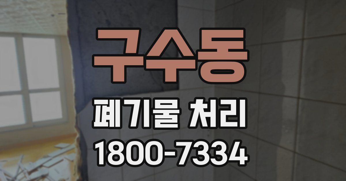 구수동 폐기물 처리