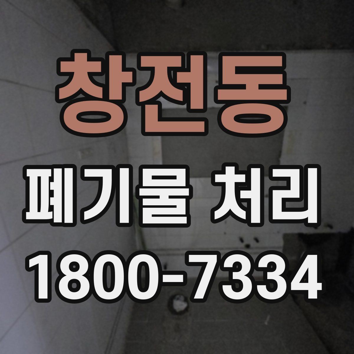 창전동 폐기물 처리 상담 시 빠지기 쉬운 질문