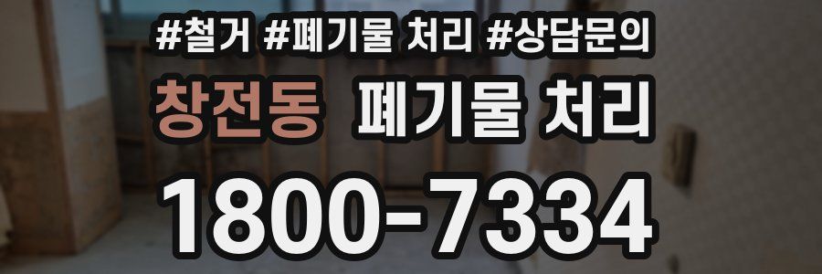 창전동 폐기물 처리