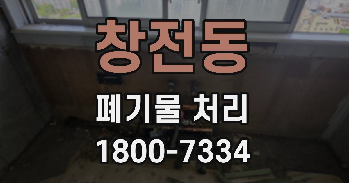 창전동 폐기물 처리